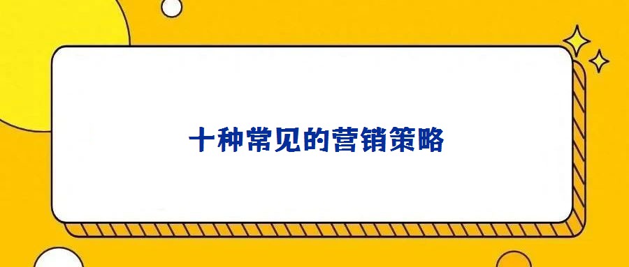 十種常見的營銷策略