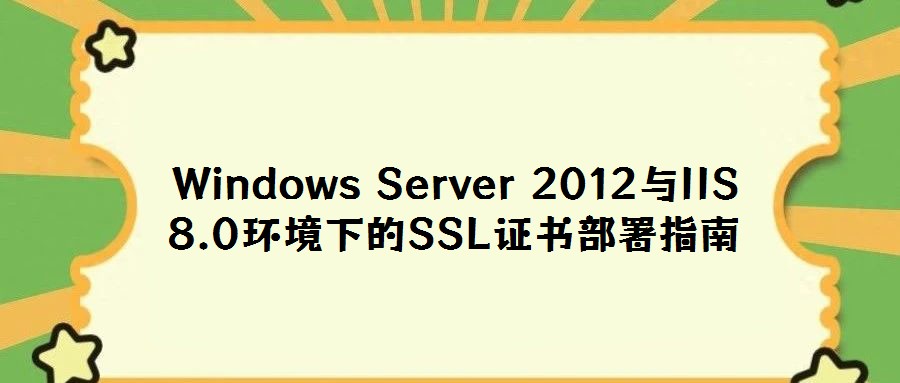 Windows Server 2012與IIS 8.0環(huán)境下的SSL證書部署指南