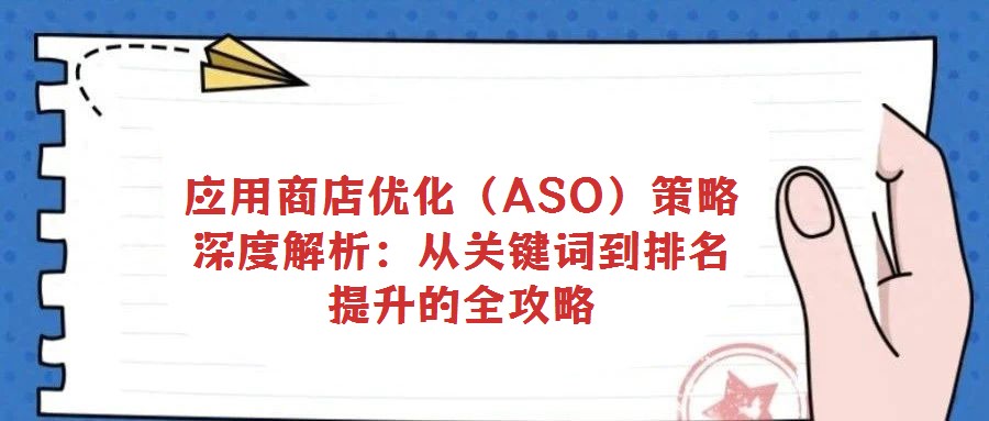 應用商店優化(ASO)策略深度解析:從關鍵詞到排名提升的全攻略
