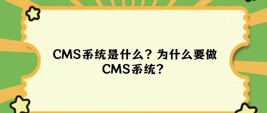 CMS系統是什么?為什么要做CMS系統?