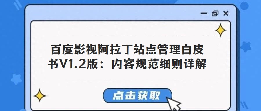百度影視阿拉丁站點管理白皮書V1.2版:內(nèi)容規(guī)范細(xì)則詳解