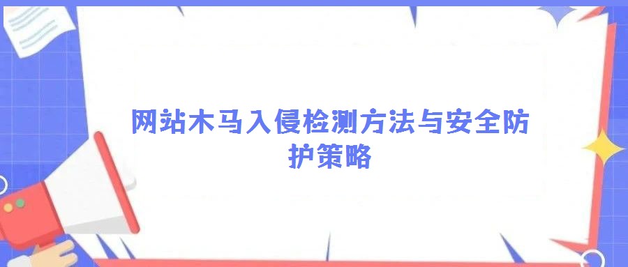 網站木馬入侵檢測方法與安全防護策略
