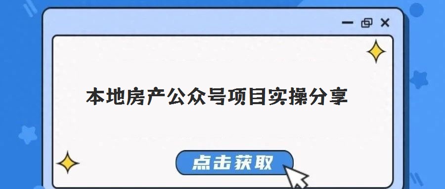 本地房產(chǎn)公眾號項目實操分享