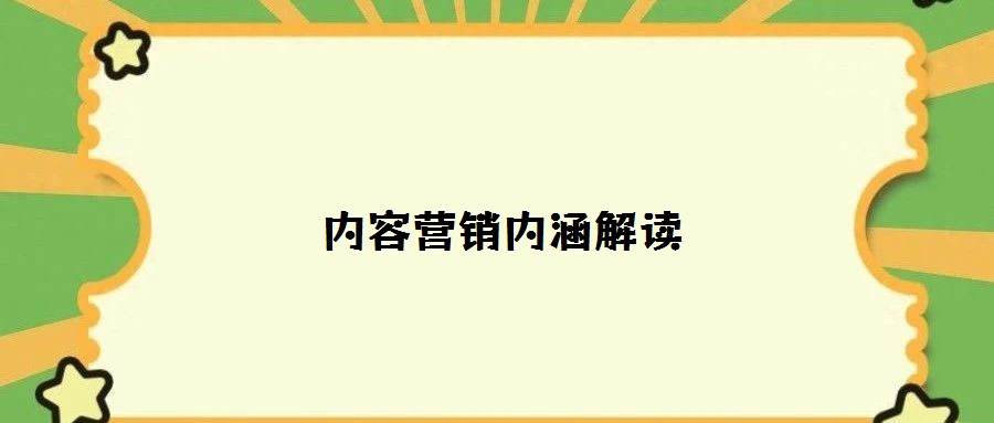 內(nèi)容營銷內(nèi)涵解讀