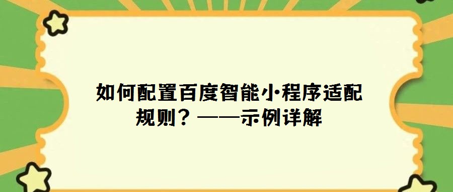如何配置百度智能小程序適配規則？——示例詳解
