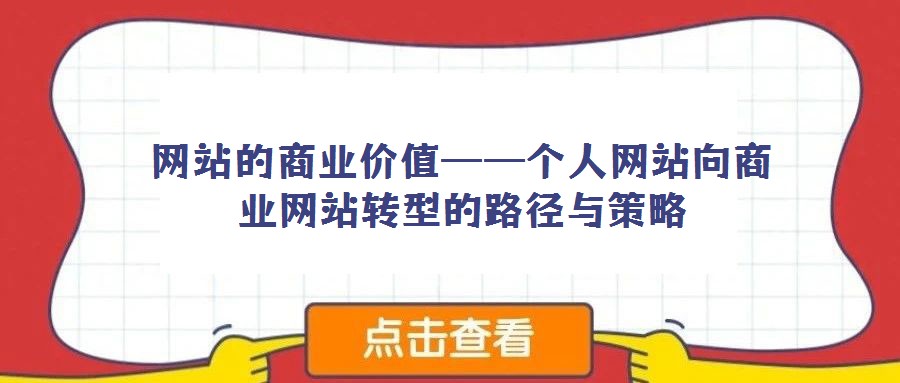 網站的商業價值——個人網站向商業網站轉型的路徑與策略