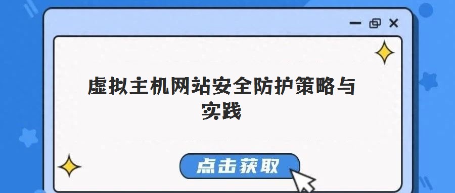 虛擬主機(jī)網(wǎng)站安全防護(hù)策略與實踐