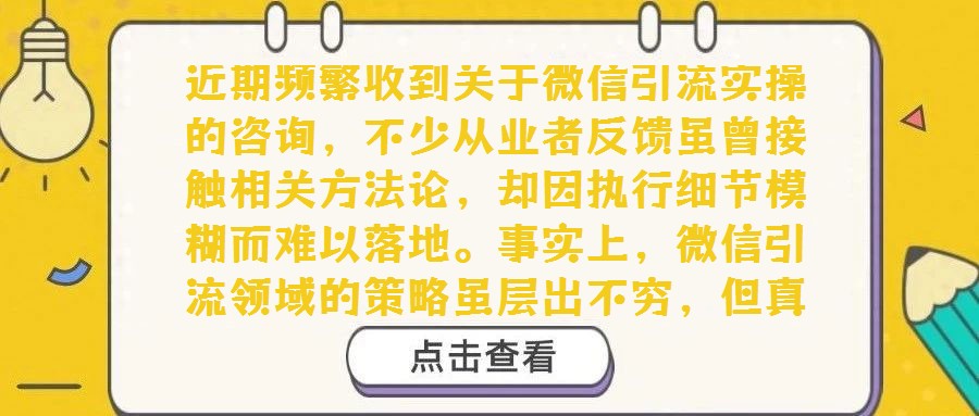 近期頻繁收到關(guān)于微信引流實操的咨詢,不少從業(yè)者反饋雖曾接觸相關(guān)方法論,卻因執(zhí)行細(xì)節(jié)模糊而難以落地。事實上,微信引流領(lǐng)域的策略雖層出不窮,但真正兼顧“低門檻、高效