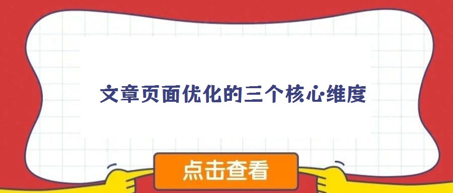 文章頁面優化的三個核心維度