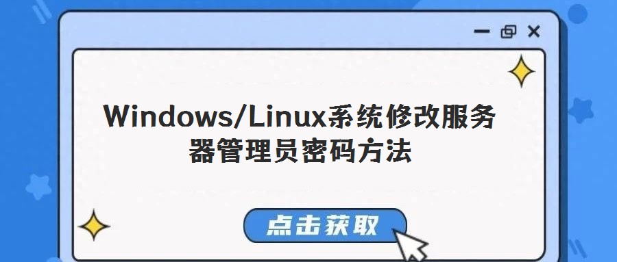 Windows/Linux系統(tǒng)修改服務(wù)器管理員密碼方法