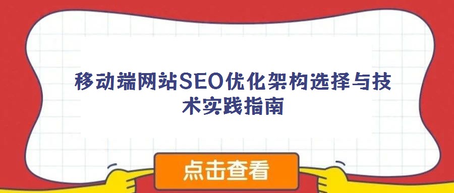 移動端網站SEO優化架構選擇與技術實踐指南