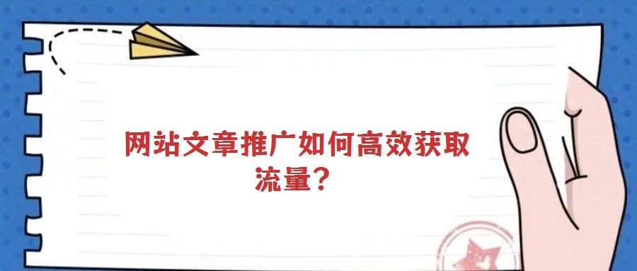 網(wǎng)站文章推廣如何高效獲取流量?