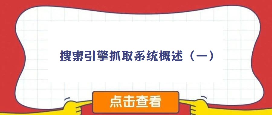 搜索引擎抓取系統概述(一)