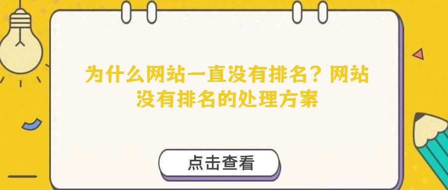為什么網站一直沒有排名？網站沒有排名的處理方案
