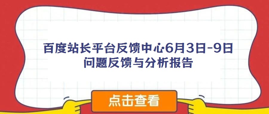 百度站長平臺反饋中心6月3日-9日問題反饋與分析報告