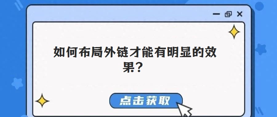 如何布局外鏈才能有明顯的效果?