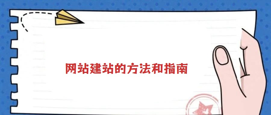 網(wǎng)站建站的方法和指南