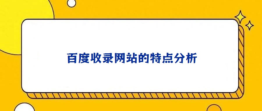 百度收錄網(wǎng)站的特點分析