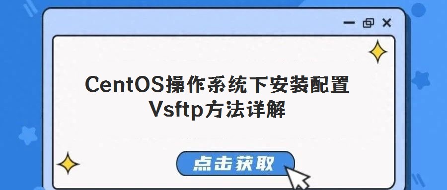 CentOS操作系統下安裝配置Vsftp方法詳解