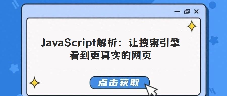 JavaScript解析:讓搜索引擎看到更真實的網頁