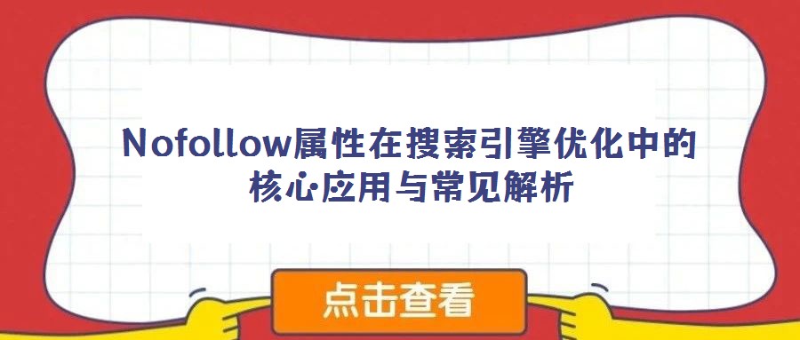 Nofollow屬性在搜索引擎優化中的核心應用與常見解析