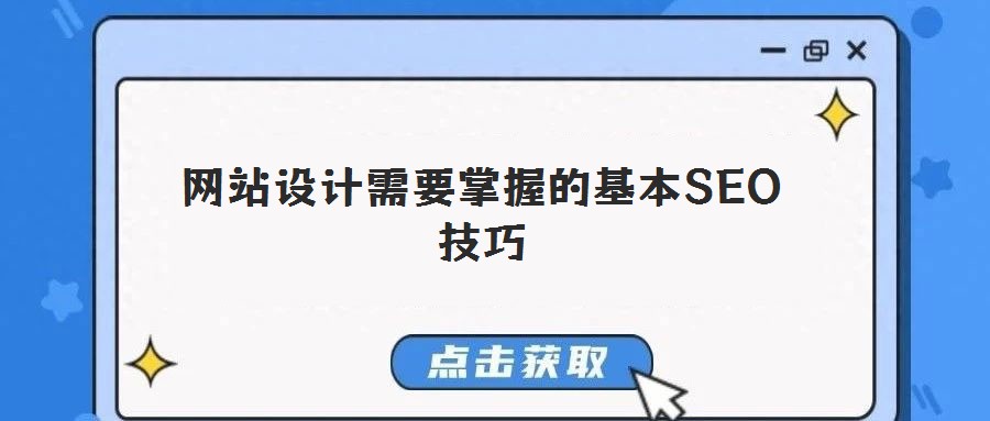 網站設計需要掌握的基本SEO技巧