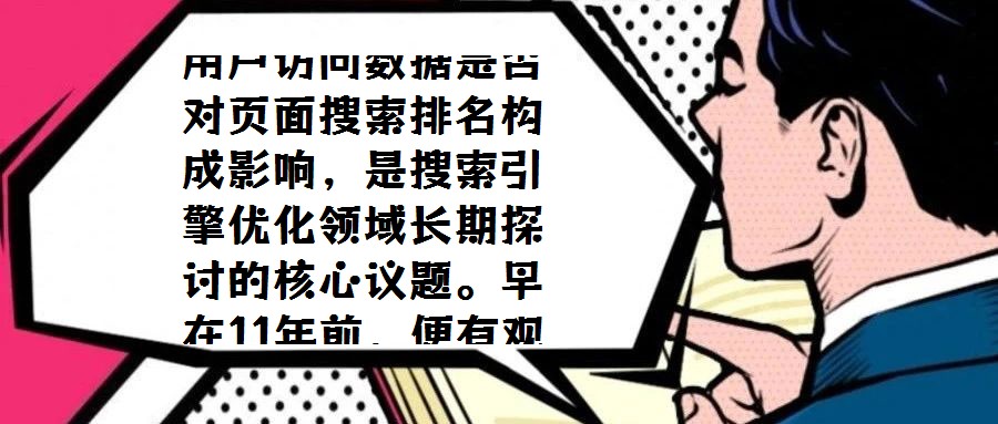 用戶訪問數(shù)據(jù)是否對(duì)頁面搜索排名構(gòu)成影響,是搜索引擎優(yōu)化領(lǐng)域長期探討的核心議題。早在11年前,便有觀點(diǎn)指出Google可能將用戶行為模式納入排名算法考量。然而,截