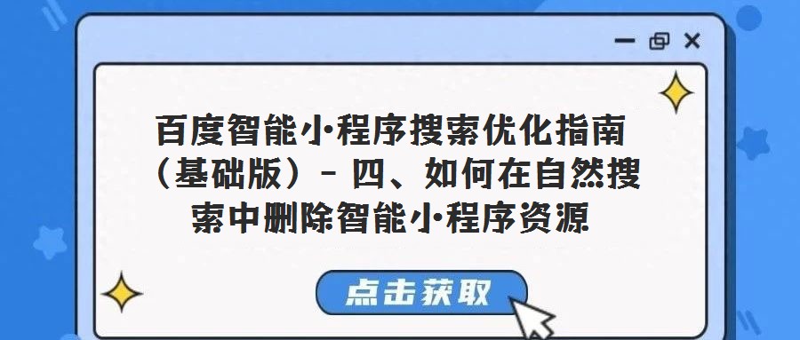 百度智能小程序搜索優化指南（基礎版）- 四、如何在自然搜索中刪除智能小程序資源