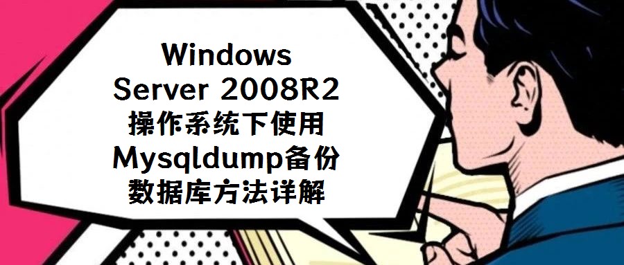 Windows Server 2008R2操作系統(tǒng)下使用Mysqldump備份數(shù)據(jù)庫(kù)方法詳解