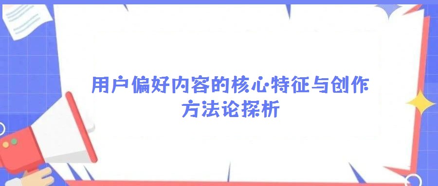 用戶偏好內容的核心特征與創作方法論探析