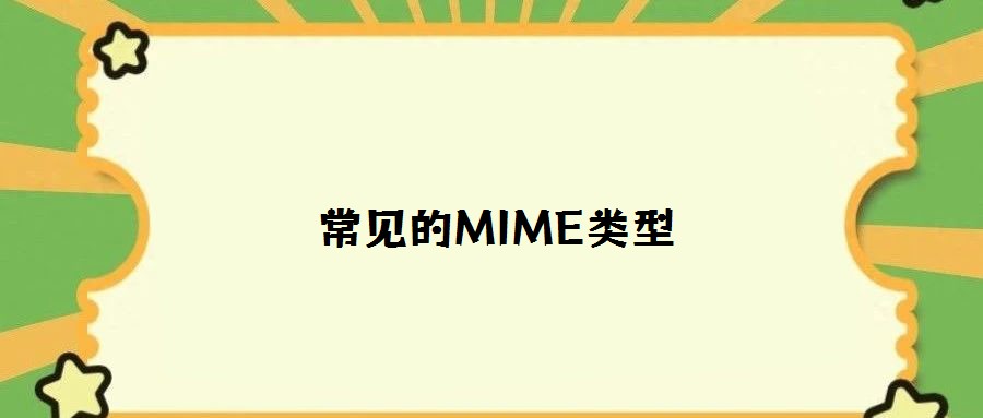 常見的MIME類型