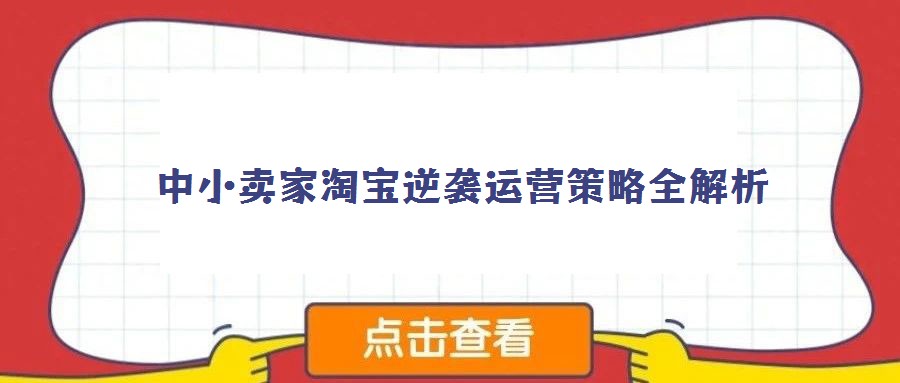 中小賣家淘寶逆襲運(yùn)營策略全解析