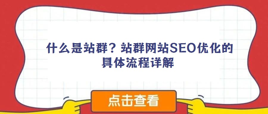 什么是站群?站群網站SEO優化的具體流程詳解
