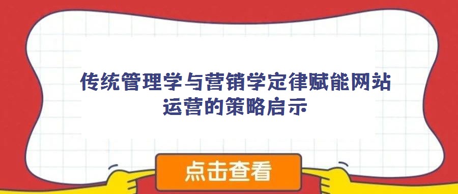 傳統管理學與營銷學定律賦能網站運營的策略啟示