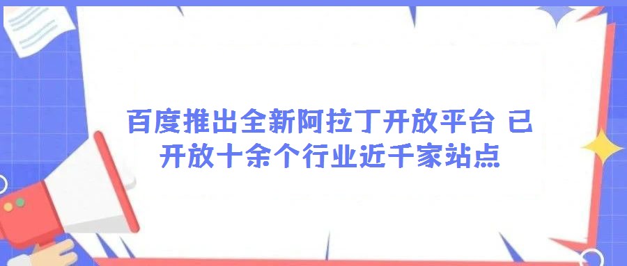 百度推出全新阿拉丁開放平臺 已開放十余個行業(yè)近千家站點