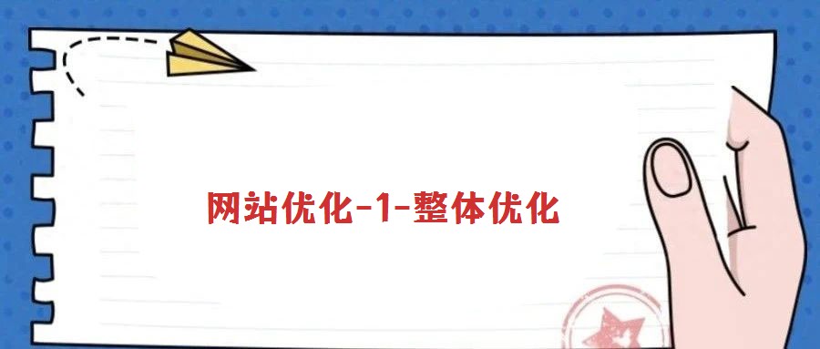 網(wǎng)站優(yōu)化-1-整體優(yōu)化