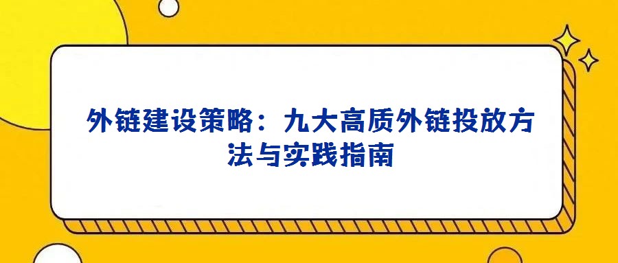 外鏈建設策略:九大高質外鏈投放方法與實踐指南