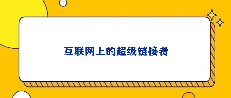 互聯(lián)網(wǎng)上的超級鏈接者