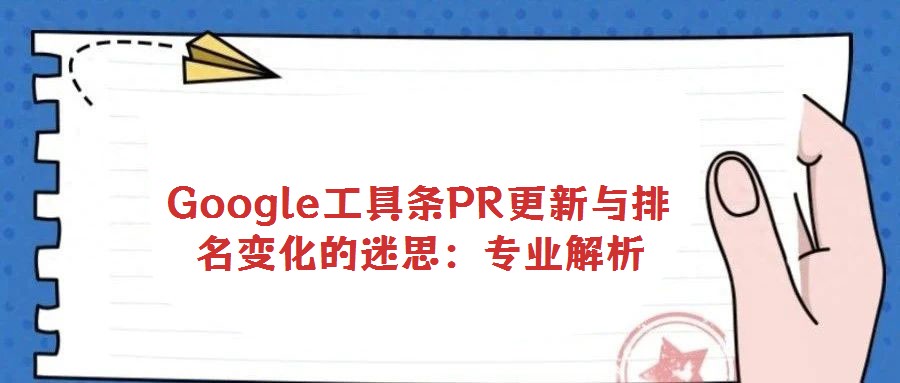 Google工具條PR更新與排名變化的迷思：專業(yè)解析