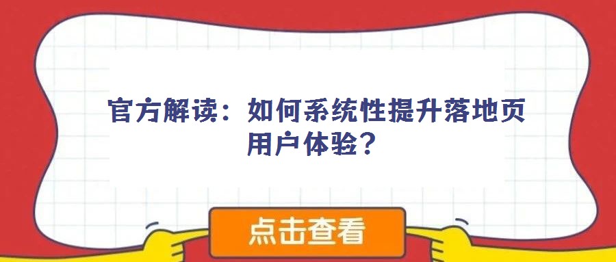 官方解讀:如何系統性提升落地頁用戶體驗?