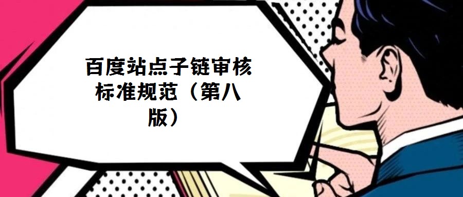 百度站點(diǎn)子鏈審核標(biāo)準(zhǔn)規(guī)范(第八版)