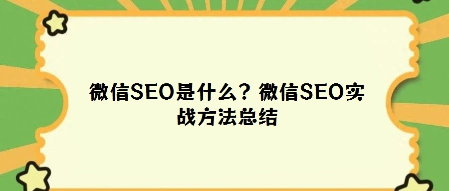 微信SEO是什么？微信SEO實戰(zhàn)方法總結(jié)