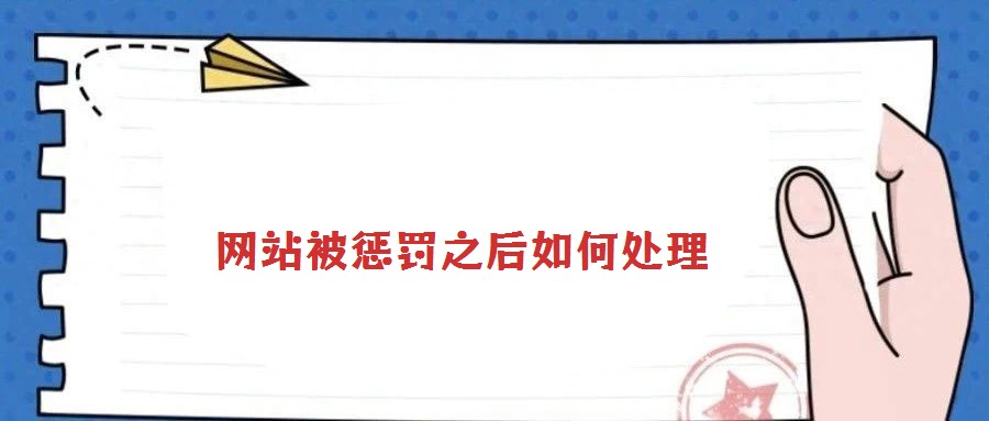 網站被懲罰之后如何處理